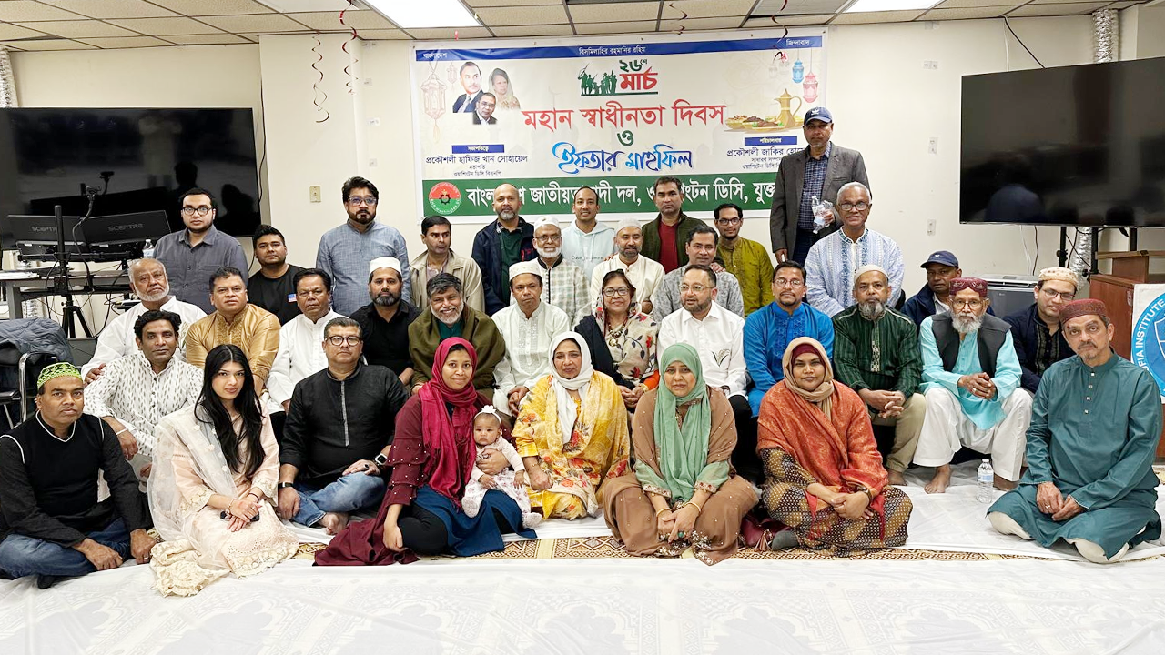 ওয়াশিংটন বিএনপির উদ্যোগে স্বাধীনতা দিবসের আলোচনা ও ইফতার মাহফিল